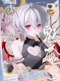 有种生物叫魅魔他实在难以对付床 有种生物叫魅魔他实在难以对付床