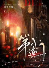 第八道门 第八道门
