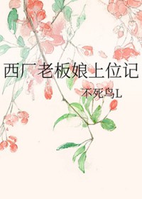 西厂老板娘上位记 西厂老板娘上位记