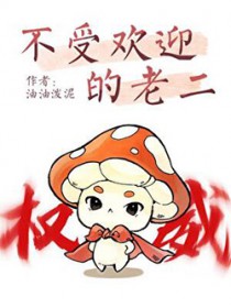 不受欢迎的老二 不受欢迎的老二