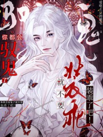 你都会驭鬼了就不要装乖了吧 你都会驭鬼了就不要装乖了吧