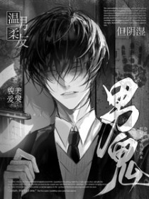 温柔男友,貌美爱哭,但阴湿男鬼 温柔男友,貌美爱哭,但阴湿男鬼