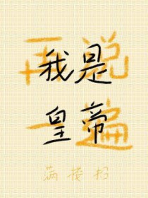 再说一遍,我是皇帝 再说一遍,我是皇帝