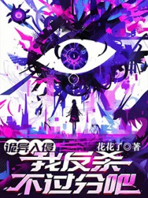 诡异入侵,我反杀不过分吧? 诡异入侵,我反杀不过分吧?