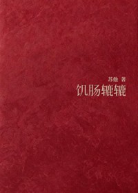 饥肠辘辘 饥肠辘辘