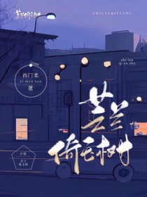 芝兰倚玉树 芝兰倚玉树