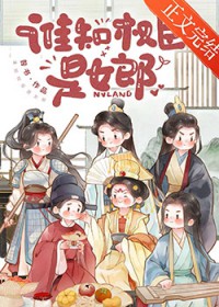 谁知权臣是女郎 谁知权臣是女郎