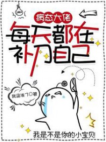 病态大佬每天都在补刀自己 病态大佬每天都在补刀自己