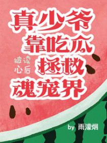 被读心后真少爷靠吃瓜拯救魂宠界 被读心后真少爷靠吃瓜拯救魂宠界