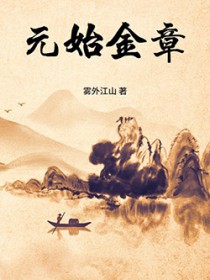元始金章 元始金章