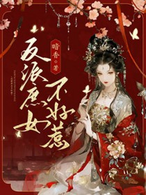 反派庶女不好惹 反派庶女不好惹