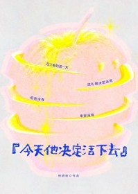 今天他决定活下去 今天他决定活下去