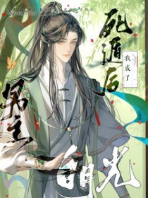 死遁后我成了男主白月光 死遁后我成了男主白月光