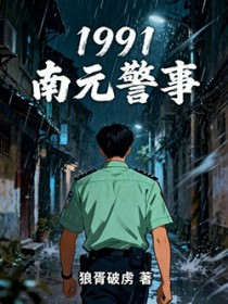 1991南元警事 1991南元警事
