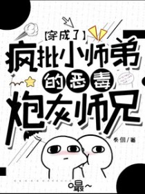 穿成了疯批小师弟的恶毒炮灰师兄 穿成了疯批小师弟的恶毒炮灰师兄