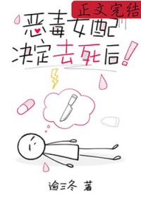 恶毒女配决定去死后 恶毒女配决定去死后