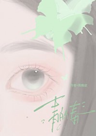 青的春 青的春
