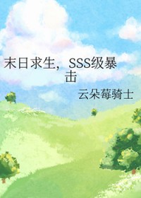 末日求生,SSS级暴击 末日求生,SSS级暴击