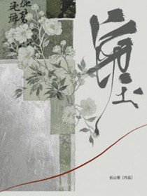 窃玉(作者:长山客) 窃玉(作者:长山客)