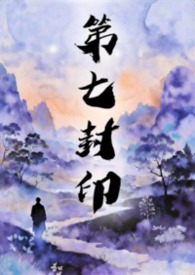 第七封印 第七封印