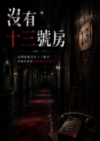 没有十三号房 没有十三号房