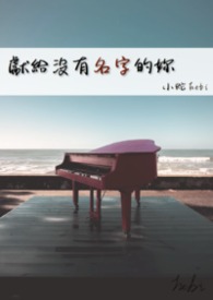 献给没有名字的你 献给没有名字的你