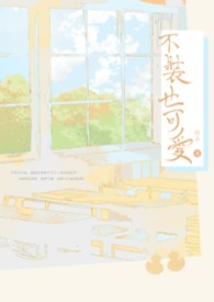 【耽美】不装也可爱 【耽美】不装也可爱