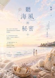 听海风的秘密 听海风的秘密