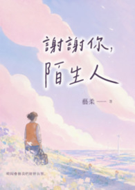 谢谢你,陌生人 谢谢你,陌生人