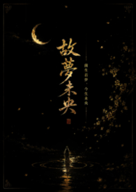 故梦未央 故梦未央