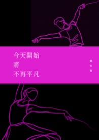 今天开始将不再平凡 今天开始将不再平凡