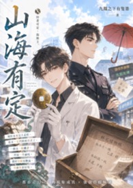 《山海有定》 《山海有定》