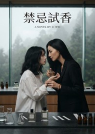 禁忌试香 禁忌试香