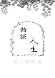 错误人生 错误人生