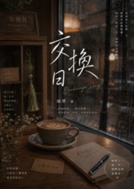 交换日 交换日