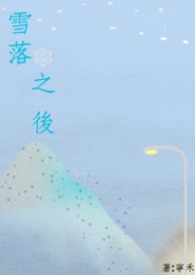 雪落之后 雪落之后