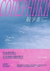 Соперники对手 Соперники对手