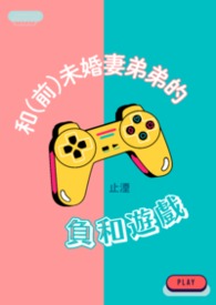 和(前)未婚妻弟弟的负和游戏 和(前)未婚妻弟弟的负和游戏