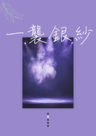 一袭银纱 一袭银纱