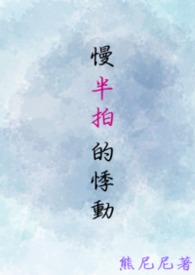 【耽美】《慢半拍的悸动》 【耽美】《慢半拍的悸动》