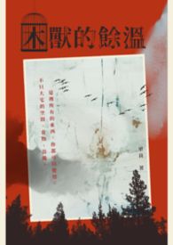 困兽的馀温 困兽的馀温