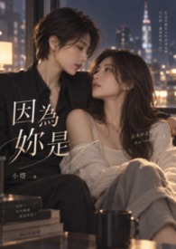 因為妳是 因為妳是