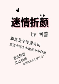 迷情折颜 迷情折颜