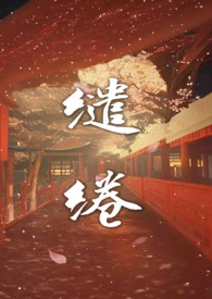 缱绻(强制H 前世今生) 缱绻(强制H 前世今生)