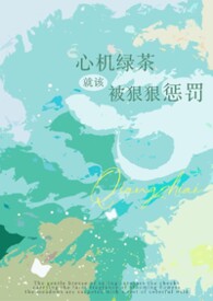 心机绿茶就该被狠狠惩罚(强制np) 心机绿茶就该被狠狠惩罚(强制np)