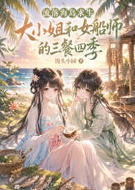流落海岛求生,大小姐和女船师的三餐四季 流落海岛求生,大小姐和女船师的三餐四季