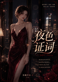 夜色证词 夜色证词