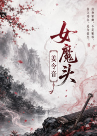 女魔头姜令音 (1v1) 女魔头姜令音 (1v1)