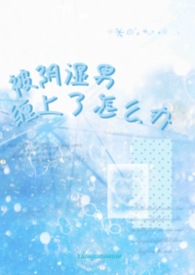 被阴湿男缠上了怎么办 被阴湿男缠上了怎么办