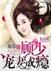 一纸成婚:顾少宠妻成瘾 一纸成婚:顾少宠妻成瘾